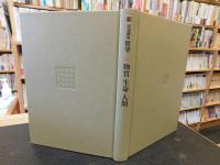 「新・岩波講座哲学　６　物質・生命・人間」