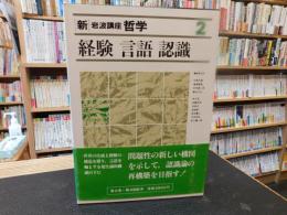 「新・岩波講座哲学　２　経験・言語・認識」