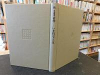 「新・岩波講座哲学　１　いま哲学とは」