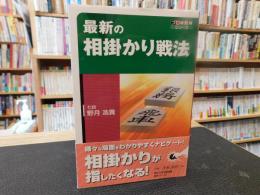 「最新の相掛かり戦法」