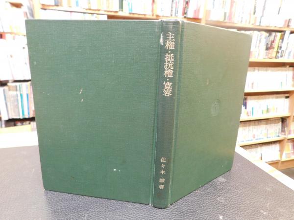 24H限定 主権・抵抗権・寛容 ジャン・ボダンの国家哲学 三省堂書店オンデマンド 三省堂書店 PayPayモール店 通販 PayPayモール 