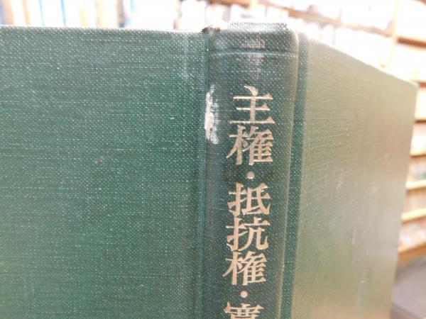 24H限定 主権・抵抗権・寛容 ジャン・ボダンの国家哲学 三省堂書店オンデマンド 三省堂書店 PayPayモール店 通販 PayPayモール 