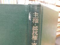 「主権・抵抗権・寛容」　ジャン・ボダンの国家哲学