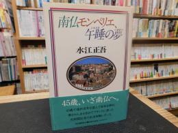 「南仏モンペリエ、午睡の夢」