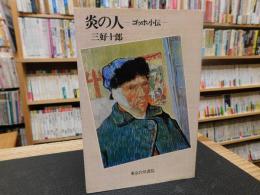 「炎の人 　ゴッホ小伝」