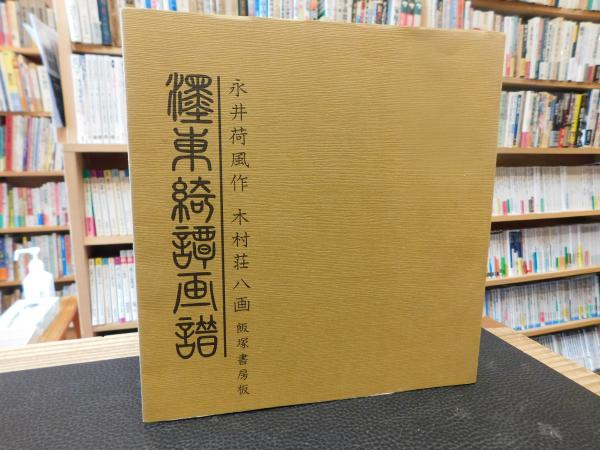 濹東綺譚画譜」(永井荷風 作 ; 木村荘八 画) / 古本、中古本、古