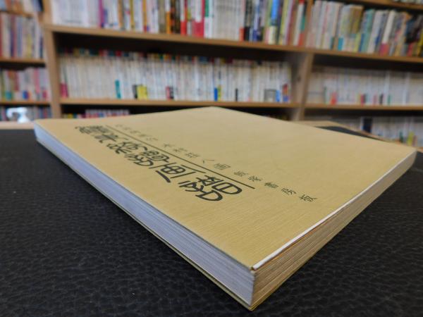 濹東綺譚画譜」(永井荷風 作 ; 木村荘八 画) / 古本、中古本、古