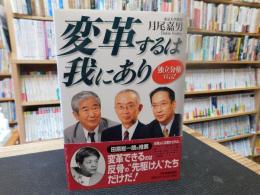 「変革するは我にあり」　 独立分権宣言！