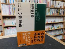 「江戸の性愛術」