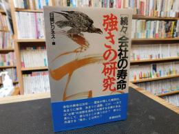 「続々　会社の寿命」　強さの研究