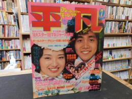 「平凡　昭和5３年７月号」　表紙　山口百恵　原田真二