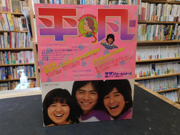 平凡 昭和55年3月号」 表紙 石野真子 渋谷哲平 川崎麻世 / 古本、中古