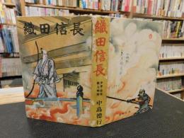 「織田信長」