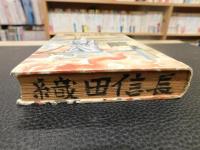 「織田信長」