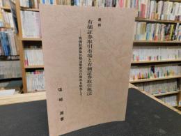 「最新　有価証券取引市場と有価証券取引税法 」　 有価証券取引税法制定三〇周年を記念して