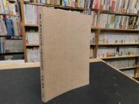「最新　有価証券取引市場と有価証券取引税法 」　 有価証券取引税法制定三〇周年を記念して