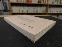 「最新　有価証券取引市場と有価証券取引税法 」　 有価証券取引税法制定三〇周年を記念して
