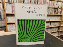 「インフレーションと所得税」