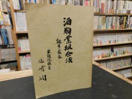 「酒類業組合法」　誕生と成長