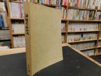 「酒類業組合法」　誕生と成長