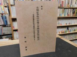 「最新　有価証券取引市場と有価証券取引税法 」　 有価証券取引税法制定三〇周年を記念して