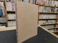 「最新　有価証券取引市場と有価証券取引税法 」　 有価証券取引税法制定三〇周年を記念して