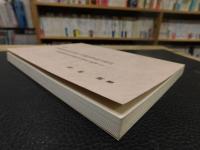 「最新　有価証券取引市場と有価証券取引税法 」　 有価証券取引税法制定三〇周年を記念して