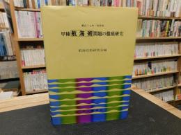 [ 最近7ヵ年・科目別　甲種航海術問題の徹底研究　昭和４８年　改訂初版」