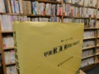 [ 最近7ヵ年・科目別　甲種航海術問題の徹底研究　昭和４８年　改訂初版」