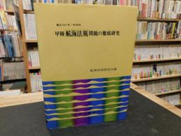 「最近10か年・科目別　甲種航海法規問題の徹底研究」