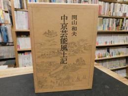 「中京芸能風土記」