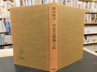 「中京芸能風土記」