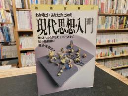 「別冊宝島　４４　わかりたいあなたのための　現代思想・入門」