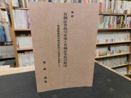 「最新　有価証券取引市場と有価証券取引税法 」　 有価証券取引税法制定三〇周年を記念して