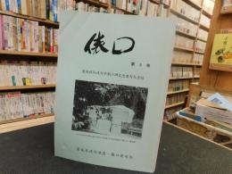 「俵口　第５号～第１４号の内９冊セット　第１２号欠」　愛媛昭和連句草創の碑記念連句大会誌