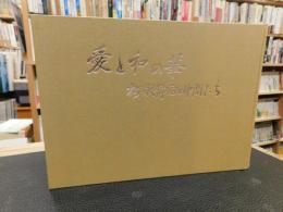 「愛と和の華」　松永静雨と仲間たち