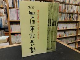 「愛媛県軟式庭球連盟　創設四十周年記念誌」