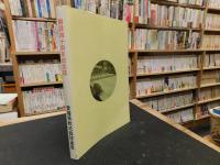 「愛媛県軟式庭球連盟　創設四十周年記念誌」