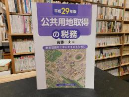 「平成29年版　公共用地取得の税務」