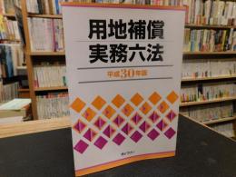 「用地補償実務六法　平成30年版」