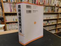 「用地補償実務六法　平成30年版」