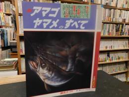 「別冊　新魚シリーズ　NO10　新アマゴ　ヤマメのすべて」　週刊釣りサンデー別冊
