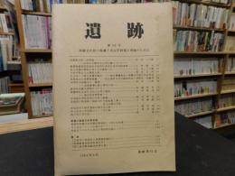 「遺跡　第２５号」　１９８４年３月　※目次は拡大画面でご確認ください　愛媛県関連