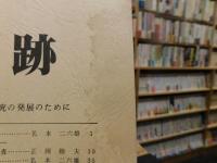 「遺跡　第２５号」　１９８４年３月　※目次は拡大画面でご確認ください　愛媛県関連