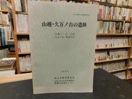 「山越・久万ノ台の遺跡」　山越1・2・3次、久万ノ台・野津子山