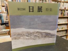 「第２２回　日展　特集」