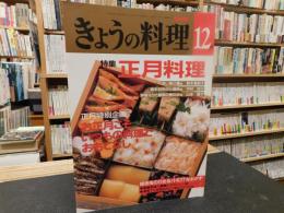 「NHK　きょうの料理　１９９２年１２月」　特集　正月料理