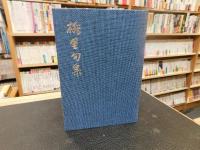 「村上桃里句集」
