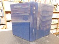 「流氷　木屋冬四郎句集」