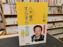 「八木健のすらすら俳句術」